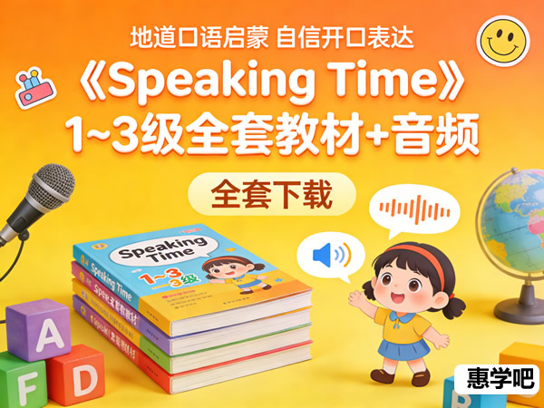 《speaking Time》1~3级全套教材+音频全套下载 美国地道少儿英语口语教材
